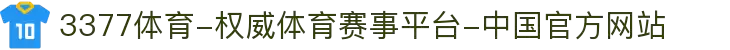 3377体育-权威体育赛事平台-中国官方网站